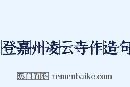 登嘉州凌云寺作造句是什么意思的图片